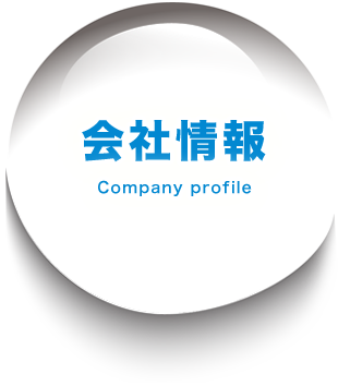 会社情報
