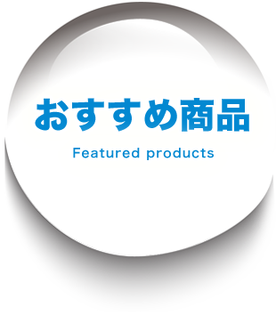 おすすめ商品